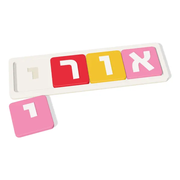 פאזל שם בהדפסת תלת־ממד: לוח לבן עם השם חרוט, וכל אות על חלק צבעוני