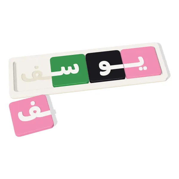 بازل اسم مطبوع ثلاثي الأبعاد: لوح أبيض منقوش فيه الاسم، وكل حرف على قطعة ملوّنة