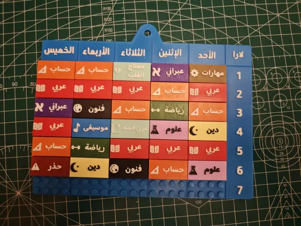 جدول الحصص باسم طفلك — صورة 2